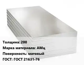 Алюминиевый лист 200 Марка: АМц матовый ГОСТ: ГОСТ 21631-76